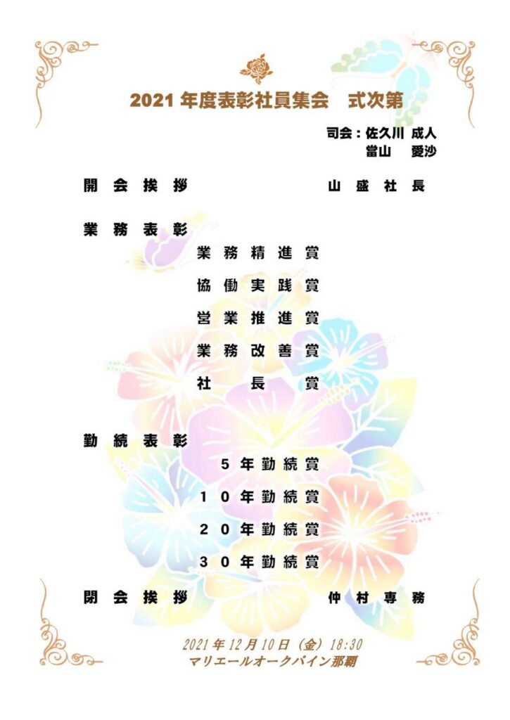 2021年度表彰社員集会　式次第