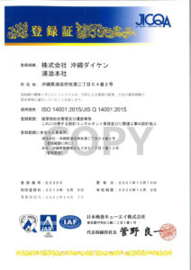 環境マネジメントシステム ISO登録証