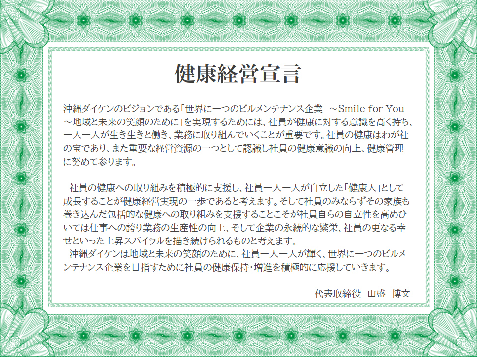 健康経営宣言の詳細文言