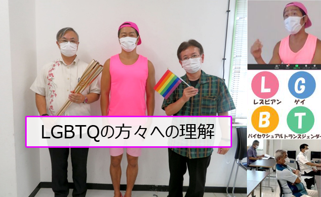 LGBTQの方々への理解