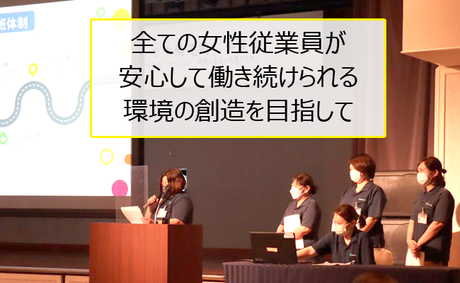 全ての女性従業員が安心して働き続けられる環境の創造を目指して